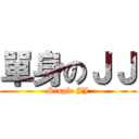 單身のＪＪ (Single JJ)