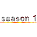 ｓｅａｓｏｎ １ ()