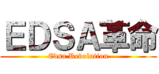 ＥＤＳＡ革命 (Edsa Revolution)