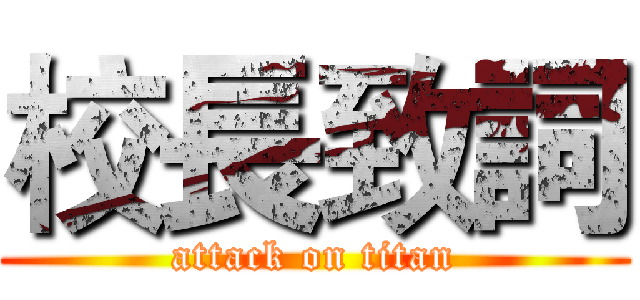校長致詞 (attack on titan)