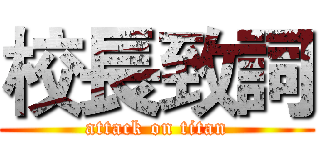 校長致詞 (attack on titan)