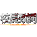 校長致詞 (attack on titan)