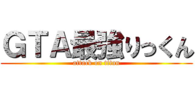 ＧＴＡ最強りっくん (attack on titan)