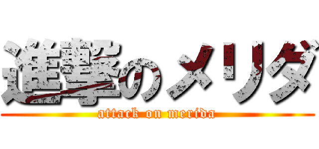 進撃のメリダ (attack on merida)