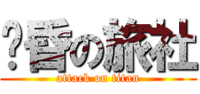 黃昏の旅社 (attack on titan)