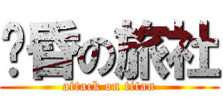 黃昏の旅社 (attack on titan)