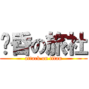 黃昏の旅社 (attack on titan)