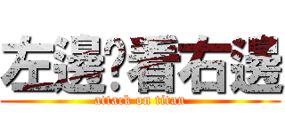 左邊你看右邊 (attack on titan)