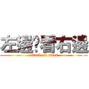 左邊你看右邊 (attack on titan)