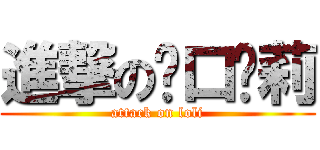 進撃の脏口萝莉 (attack on loli)