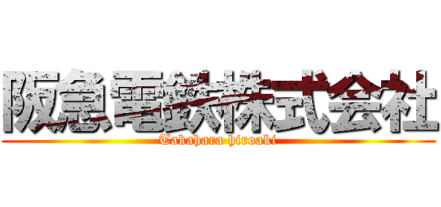 阪急電鉄株式会社 (Takahara hiroaki)