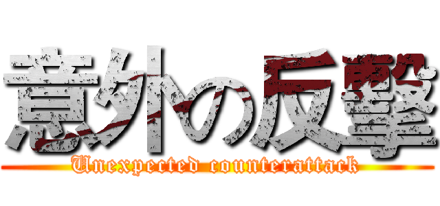 意外の反擊 (Unexpected counterattack)