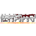 佐村河内守 (Samueagochi Mamoru)