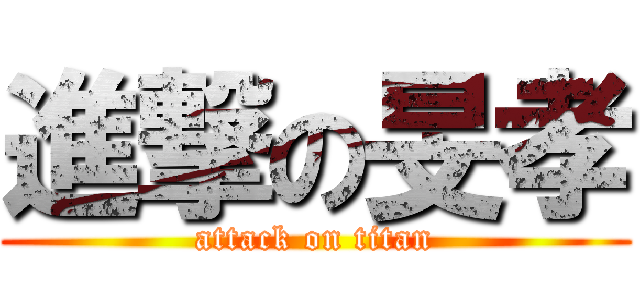 進撃の旻孝 (attack on titan)