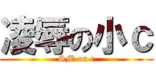 凌辱の小ｃ (SM on c)