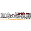 双命の墨視錄 (attack on titan)
