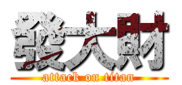 發大財 (attack on titan)