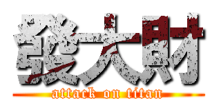 發大財 (attack on titan)