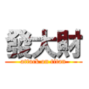 發大財 (attack on titan)