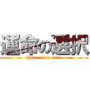 運命の選択 (there is no love)