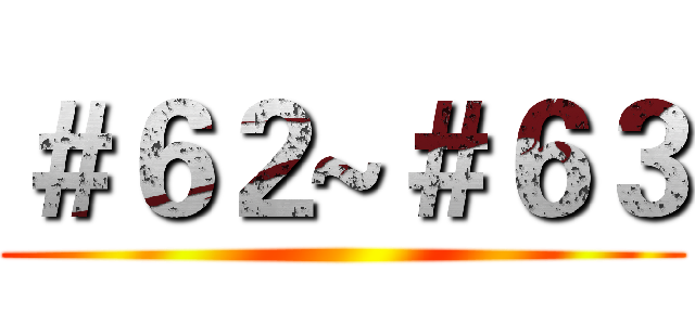 ＃６２~＃６３ ()