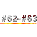 ＃６２~＃６３ ()