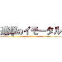 進撃のイモータル (attack on Immortal)