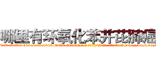 哪里有环氧化苯并芘肺癌药 (哪里有环氧化苯并芘肺癌药【电-186x2687x6963-Q278180069元-吉-药-业】我们做的是长期生意,靠的是老客户长期支持 http://sngk.net/T251V8
)