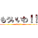 もういいわ！！ (stop!!)