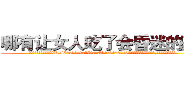 哪有让女人吃了会昏迷的药卖 (哪有让女人吃了会昏迷的药卖【电.话156x1318x7580-Q1991936399鑫宏药业】我们做的是长期生意,靠的是老客户长期支持
参考消息网2月20日报道 韩媒称，“剩女多、离婚率高的城市，房价一定会上涨。”这是中国经济学家金岩石2016年12月参加在上海举行的房地产相关论坛时说的话。
)