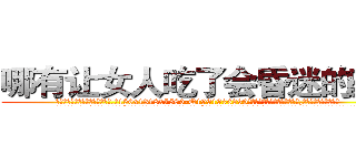 哪有让女人吃了会昏迷的药卖 (哪有让女人吃了会昏迷的药卖【电.话156x1318x7580-Q1991936399鑫宏药业】我们做的是长期生意,靠的是老客户长期支持
参考消息网2月20日报道 韩媒称，“剩女多、离婚率高的城市，房价一定会上涨。”这是中国经济学家金岩石2016年12月参加在上海举行的房地产相关论坛时说的话。
)