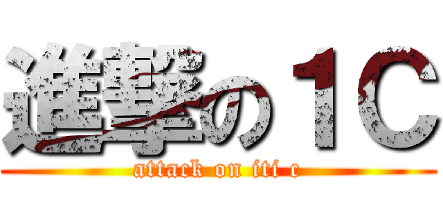 進撃の１Ｃ (attack on iti c)