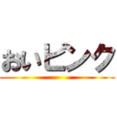おいピンク ()