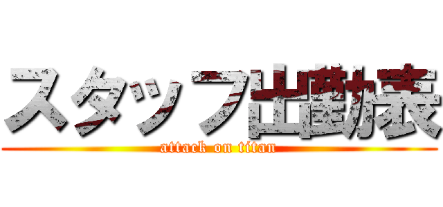 スタッフ出勤表 (attack on titan)