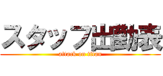 スタッフ出勤表 (attack on titan)