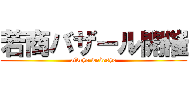 若商バザール開催 (oideyo wakasyo)