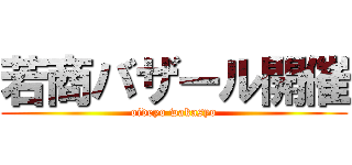 若商バザール開催 (oideyo wakasyo)