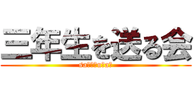 三年生を送る会 (saｎｓоuｋaｉ)