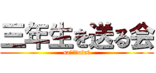 三年生を送る会 (saｎｓоuｋaｉ)