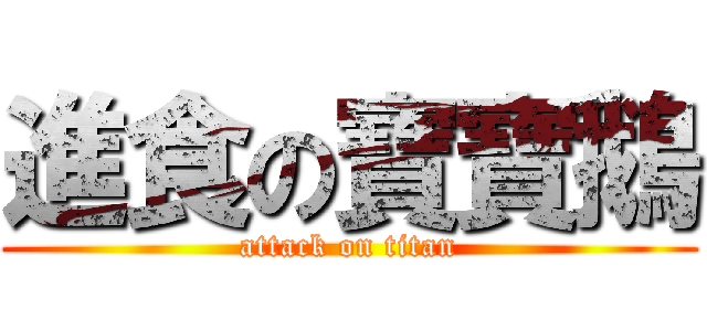 進食の寶寶鵝 (attack on titan)