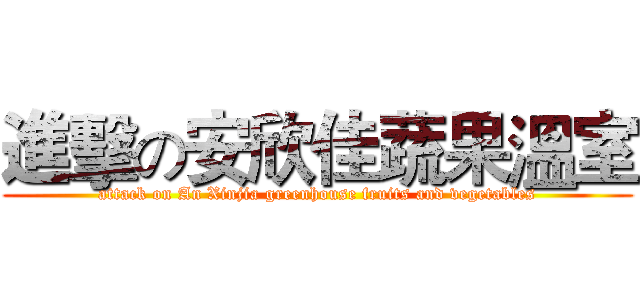 進擊の安欣佳蔬果溫室 (attack on An Xinjia greenhouse fruits and vegetables)