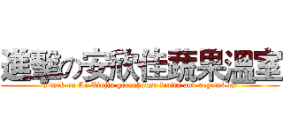 進擊の安欣佳蔬果溫室 (attack on An Xinjia greenhouse fruits and vegetables)