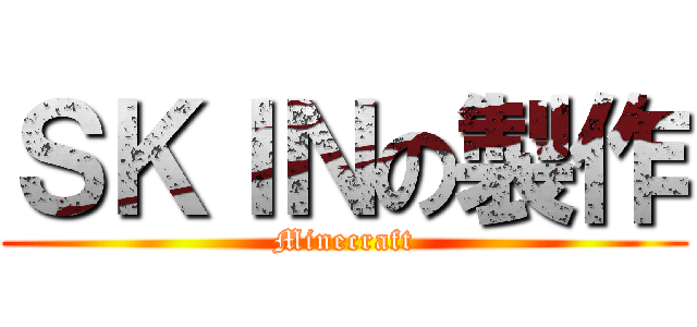 ＳＫＩＮの製作 (Minecraft)