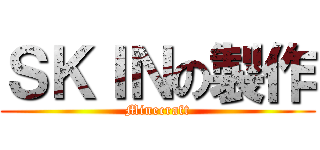 ＳＫＩＮの製作 (Minecraft)