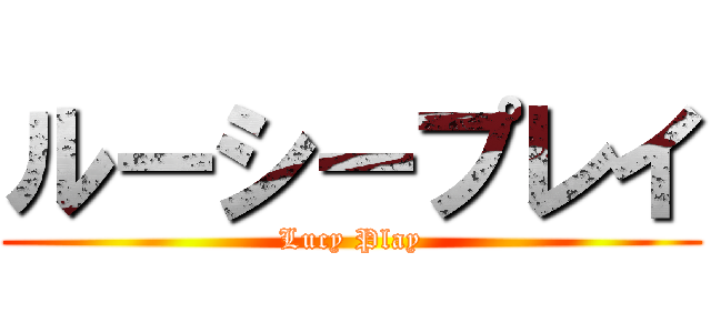 ルーシープレイ (Lucy Play)