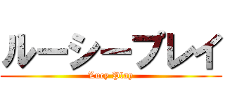 ルーシープレイ (Lucy Play)