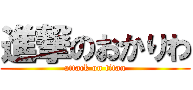 進撃のおかりわ (attack on titan)