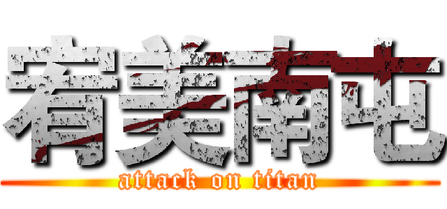 宥美南屯 (attack on titan)