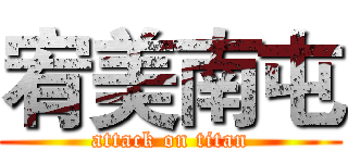 宥美南屯 (attack on titan)