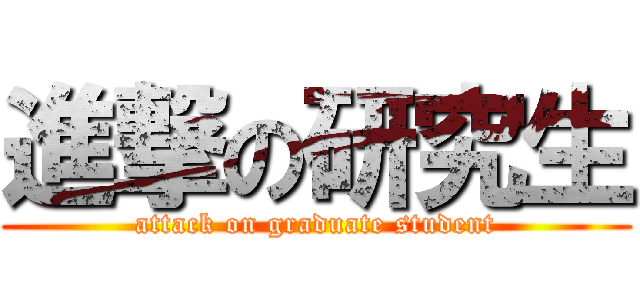 進撃の研究生 (attack on graduate student)